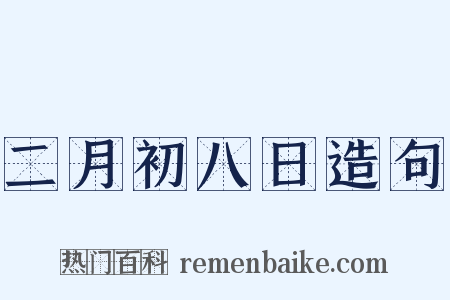 二月初八日造句是什么意思的图片
